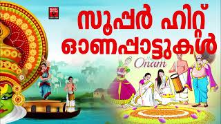 തിരഞ്ഞെടുത്ത ഓണപ്പാട്ടുകൾ  Super Hit Onam Festival Songs  Onam Songs Malayalam  onappattukal [upl. by Lohcin510]