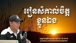 KHEM VEASNA Speech លោក ខឹម វាសនា  រៀនសំគាល់ចិត្តខ្លួនឯង ផ្សាយផ្ទាល់ 28022019 [upl. by Arrakat]