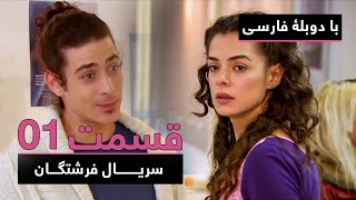 سریال جدید ترکی فرشتگان با دوبلۀ فارسی  قسمت ۱  The Angels New Turkish Series in Persian  EP 1 [upl. by Asil660]