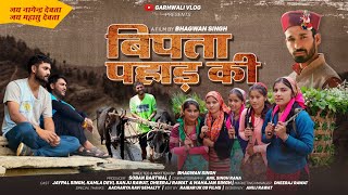 बिपता पहाड़ की ।। Garhwali Movie Trailer 2024  Garhwali Film  Short Film [upl. by Burr]