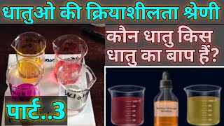 धातुओं की क्रियाशीलता श्रेणी dhatooyo ki kriyashilta shreni Reactivity series of metals [upl. by Qifahs]