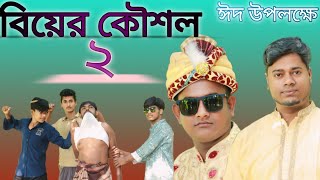 বিয়ের কৌশল 2 ঈদের নতুন নাটকbear Kaushal 2 idhar notun natok [upl. by Anonyw]