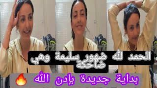 سليمة واول ضهور لها بعد الإنفصال [upl. by Simson]