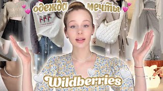 вау одежда с wildberries😍✨ Распаковка лучших покупок с вб 🧚‍♀ [upl. by Hobie]