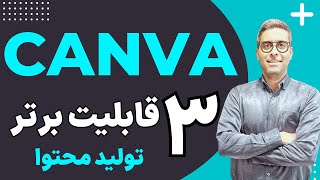 بهترین قابلیت کنوا برای تولید محتوا  Canva [upl. by Renata]