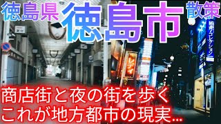 徳島市ってどんな街 地方都市衰退の現状… 中心市街地の商店街と歓楽街を巡る【徳島県】2024年 [upl. by Antonin224]