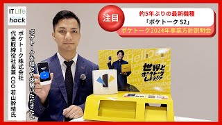 ポケトーク株式会社 代表取締役社⻑ 兼 COO 若⼭幹晴氏が語る！「ポケトーク S2」の魅力 [upl. by Gemperle]