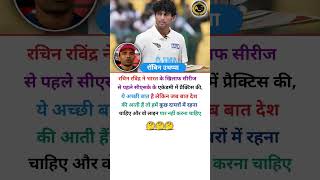 Rachin ravindra ka taarif kiya uthappa 🤔cricket shortsfeed shorts viral trending rohitsharma [upl. by Drofnelg]