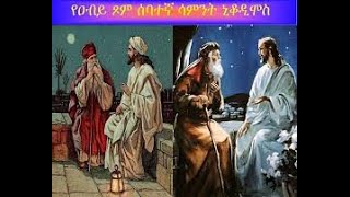 ይህ ሊሆን እንዴት ይችላል የዮሐንስ ወንጌል 3 9 ኒቆዲሞስ  የዐቢይ ጾም 7ኛ ሰንበት  መምህር ዳንኤል ኃይሉMemher Daniel Hailu [upl. by Sachi]