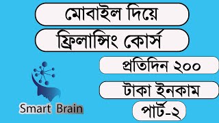 work up job freelanching course প্রতিদিন ২০০ ৩০০ টাকা ইনকাম করুন part2 [upl. by Zubkoff245]