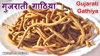 गुजराती गाठिया  Gujarati Gathiya  Diwali Special [upl. by Sldney96]