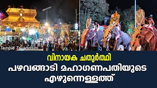 പഴവങ്ങാടി മഹാഗണപതിയുടെ എഴുന്നെള്ളത്ത്pazhavangadi temple Vinayak Chaturthi 2024 [upl. by Sharron]