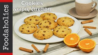 Cookies πορτοκαλιού χωρίς ζάχαρη vegetarian  foodaholics 🍪🍪🍪🍪🍪 [upl. by Harpp]