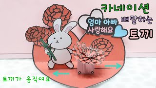 🔮무료도안🌺카네이션 배달가는 🐰토끼카네이션 만들기Carnation making free printable [upl. by Christmas]