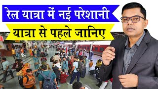 रेलवे के कुछ नियम से लोग हो रहे परेशान🔥 Railway Ka Naya Badlaaw✍️ [upl. by Atteuqehs643]