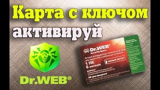 Карта с ключом Dr Web Security Space активация лицензии [upl. by Einon74]