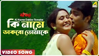 Ki Name Dakbo Tomake  Barkane  Bengali Movie Song  Prosenjit Indrani Halder [upl. by Haman]