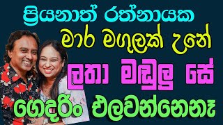 ලතා මඬුලු සේ බැඳුණු අපේ Bambara TV බඹරා TV Priyanath Rathnayaka ප්‍රියනාත් රත්නායක Ma Kesedo [upl. by Akiv]