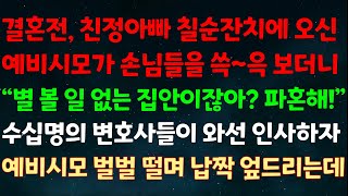 실화사연 결혼전 친정아빠 칠순잔치에 오신 예비시모가 손님들을 보더니 quot별볼일 없는 집안이잖아 파혼해quot 수십명의 변호사들이 와선 인사하자 예비시모 벌벌 떨며 납짝 엎드리는데 [upl. by Yesac]