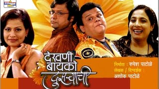 Dekhani Bayko Dusryachi  Marathi Comedy Natak [upl. by Anevad]