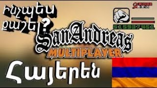 Inchpes qashel SAMP u grancvel  GTA SAMP  Hayeren youtubeAM [upl. by Ytnom207]