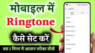 mobile me ringtone kaise set kare  ringtone kaise set kare  ringtone kaise set karen [upl. by Joris]