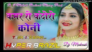 कमर रो कंदोरो कोनी  Kamar Ro Kandoro Koni Song Dj Remix 3D Hyper Brazil Mix Dj Mukesh Badiwal [upl. by Ycnej605]