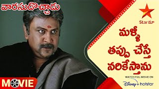 Varasudochaadu Telugu Movie scenes  మళ్ళీ తప్పు చేస్తే నరికేస్తాను  Star Maa [upl. by Mingche]