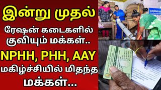 இன்று முதல் ரேஷன் கடைகளில் குவியும் மக்கள் NPHH AYY PHH சந்தோஷத்தில் மிதந்த மக்கள் [upl. by Leyla456]