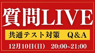 【2000】共通テスト質問LIVE！ [upl. by Rebane]