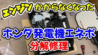 ホンダ発電機エネポがエンジン掛からなくなったので修理してみた [upl. by Horton]