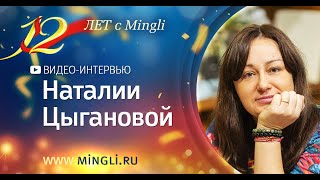 Интервью Наталии Цыгановой [upl. by Airebma]