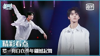 罗一舟《你》一袭白衣翩然起舞 唯美舞台张力十足  舞蹈生 EP01  Born To Dance  iQiyi精选 [upl. by Holcman]