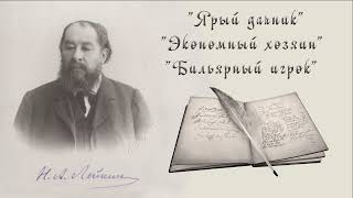 Н А Лейкин quotЯрый дачникquot quotЭкономный хозяинquot quotБильярный игрокquot рассказы аудиокниги N A Leikin [upl. by Giark911]