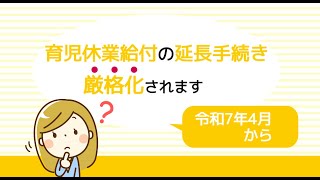 育児休業給付の延長手続きが厳しくなります ＃雇用保険 ＃育児休業 ＃法改正 ＃給付金 ＃保育所入所保留通知書 [upl. by Fiertz]