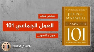 العمل الجماعي 101 • جون ماكسويل  LEADERSHIP 101 • JOHN MAXWELL [upl. by Hakon996]