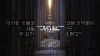 호메로스 명언 기억 [upl. by Arodnahs]