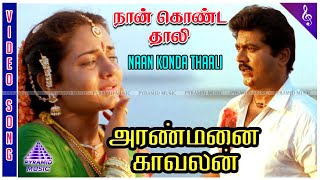 Aranmanai Kaavalan Movie Songs  Naan Konda Thaali Video Song  Sarathkumar  Sivaranjani [upl. by Ludovico]