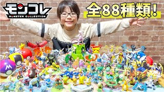 【ポケモン】大好きなモンコレで遊びつくそう！モンコレ88種類を全部紹介するぞ！【モンコレ】 [upl. by Atekin571]