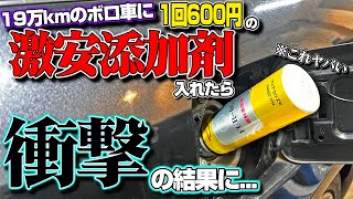 【激安添加剤】19万km走ったボロ車に1回600円の激安添加剤入れた結果ヤバいことになった… [upl. by Ahsyas]