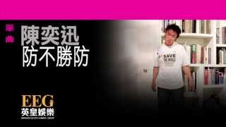 陳奕迅Eason Chan《防不勝防》Lyrics MV [upl. by Etnaik]