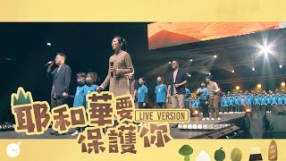 同心圓 《耶和華要保護你》Live Version TWS 敬拜者使團 x SeeK敬拜小羊 詩一二一 [upl. by Geldens]