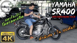 รีวิว Yamaha SR400 review ตัวพิเศษฉลอง50ปี มี100คันในโลก มอเตอร์ไซค์โฉมเดียวตั้งแต่ 1978 [upl. by Lichter]