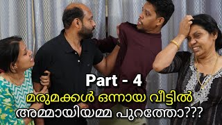 Part 4  അമ്മായിയമ്മ ആഗ്രഹിച്ചതും മരുമക്കൾ നല്‍കിയതും malayalam short film [upl. by Nwahc]