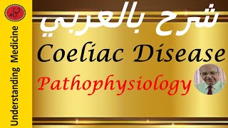 Coeliac disease Pathophysiology شرح بالعربي [upl. by Pryor]