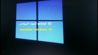 شرح تثبيت الويندوز wind 10 على الحاسوب installer windows 10 avec cd [upl. by Kcirdahs]