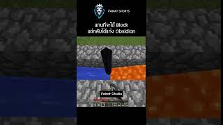 แท่ง Obsidian โดนเสียบลูกชิ้นเข้าไป minecraft [upl. by Leuqcar]