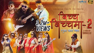 Bicha Bichama 2  Euta Photo Khich  Durgesh Thapa  Teej Song 2077  Official Music Video 2020 [upl. by Aietal544]