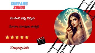 మోహిని కళ్ళ చిన్నది  mohini kalla chinnadi [upl. by Valerio]