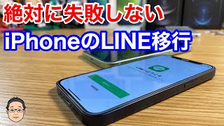 【絶対に失敗しない】iPhoneからiPhoneへのLINE移行のやり方を紹介！！ [upl. by Harahs847]